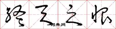 曾庆福终天之恨草书怎么写