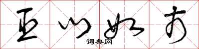 曾庆福臣门如市草书怎么写