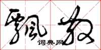 曾庆福飘散草书怎么写