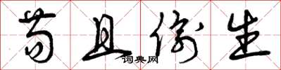 曾庆福苟且偷生草书怎么写