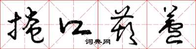 曾庆福掩口葫芦草书怎么写