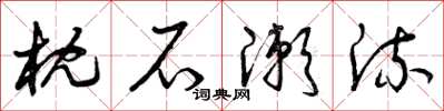 曾庆福枕石漱流草书怎么写