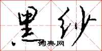 钱沛云黑纱行书怎么写