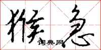 钱沛云猴急行书怎么写