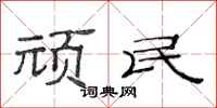 范连陞顽民隶书怎么写