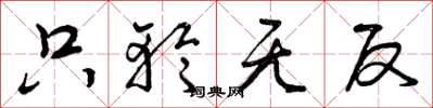 曾庆福只轮无反草书怎么写