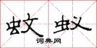 范连陞蚊蚁隶书怎么写
