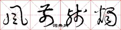 曾庆福风前残烛草书怎么写