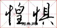 钱沛云惶惧行书怎么写