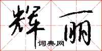钱沛云辉丽行书怎么写