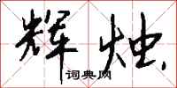 钱沛云辉烛行书怎么写