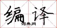 侯登峰编译楷书怎么写