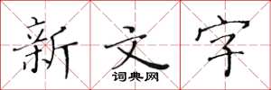 黄华生新文字楷书怎么写