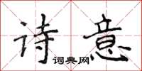 侯登峰诗意楷书怎么写