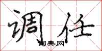 侯登峰调任楷书怎么写
