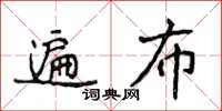 侯登峰遍布楷书怎么写