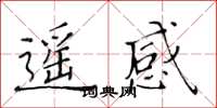 黄华生遥感楷书怎么写