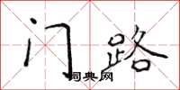 侯登峰门路楷书怎么写