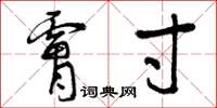 曾庆福肤寸草书怎么写