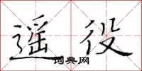 黄华生遥役楷书怎么写