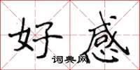 侯登峰好感楷书怎么写