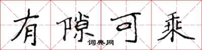侯登峰有隙可乘楷书怎么写