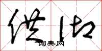 曾庆福供御草书怎么写