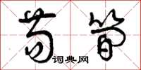 曾庆福苟简草书怎么写