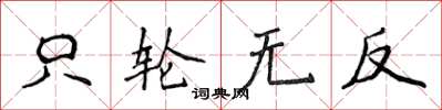 侯登峰只轮无反楷书怎么写