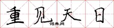 侯登峰重见天日楷书怎么写