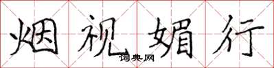 侯登峰烟视媚行楷书怎么写