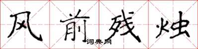 侯登峰风前残烛楷书怎么写