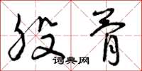 曾庆福股骨草书怎么写