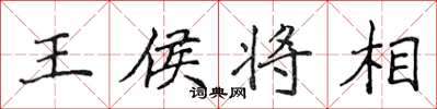 侯登峰王侯将相楷书怎么写
