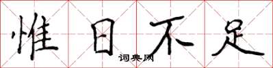 侯登峰惟日不足楷书怎么写