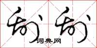 曾庆福刮刮草书怎么写