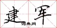 侯登峰建军楷书怎么写