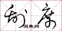 曾庆福刮席草书怎么写