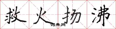 侯登峰救火扬沸楷书怎么写