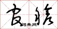 曾庆福官舱草书怎么写