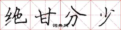 侯登峰绝甘分少楷书怎么写