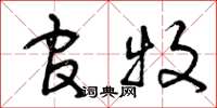 曾庆福官牧草书怎么写