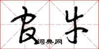 曾庆福官牛草书怎么写