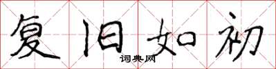 侯登峰复旧如初楷书怎么写