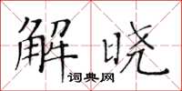 黄华生解晓楷书怎么写