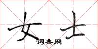 侯登峰女士楷书怎么写