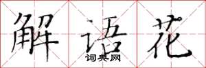 黄华生解语花楷书怎么写