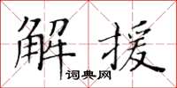 黄华生解援楷书怎么写