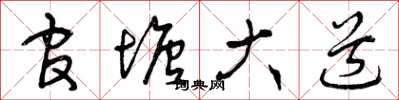 曾庆福官塘大道草书怎么写