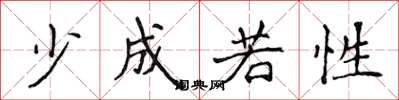 侯登峰少成若性楷书怎么写
